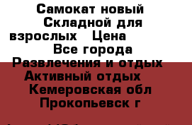 Самокат новый. Складной,для взрослых › Цена ­ 3 300 - Все города Развлечения и отдых » Активный отдых   . Кемеровская обл.,Прокопьевск г.